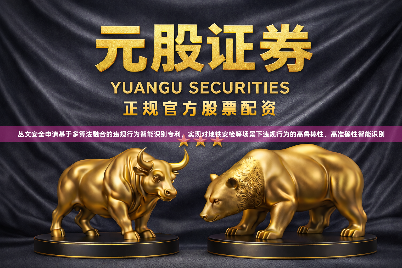 丛文安全申请基于多算法融合的违规行为智能识别专利，实现对地铁安检等场景下违规行为的高鲁棒性、高准确性智能识别