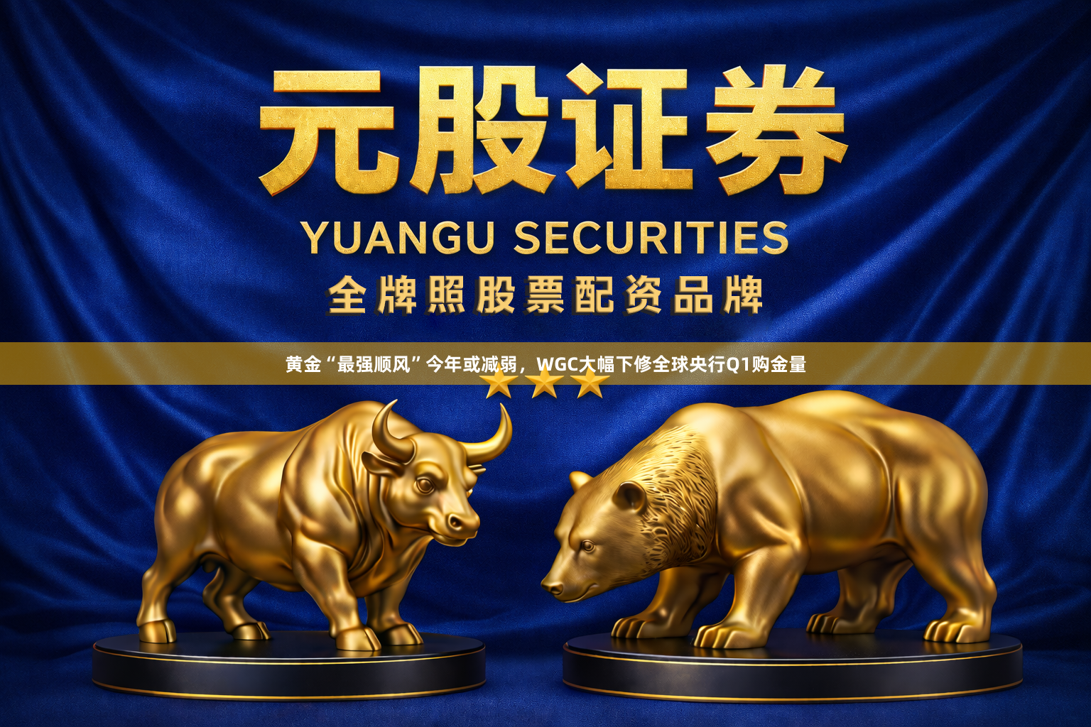 黄金“最强顺风”今年或减弱，WGC大幅下修全球央行Q1购金量