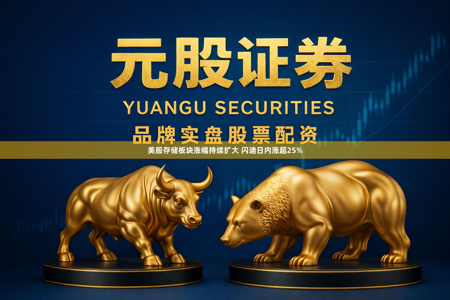美股存储板块涨幅持续扩大 闪迪日内涨超25%