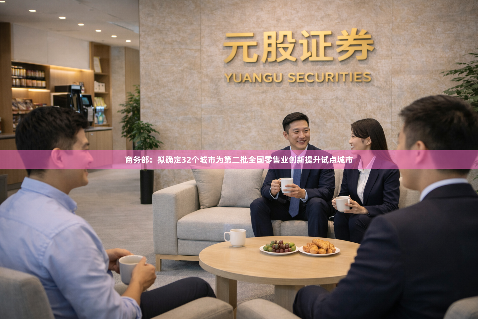 商务部：拟确定32个城市为第二批全国零售业创新提升试点城市