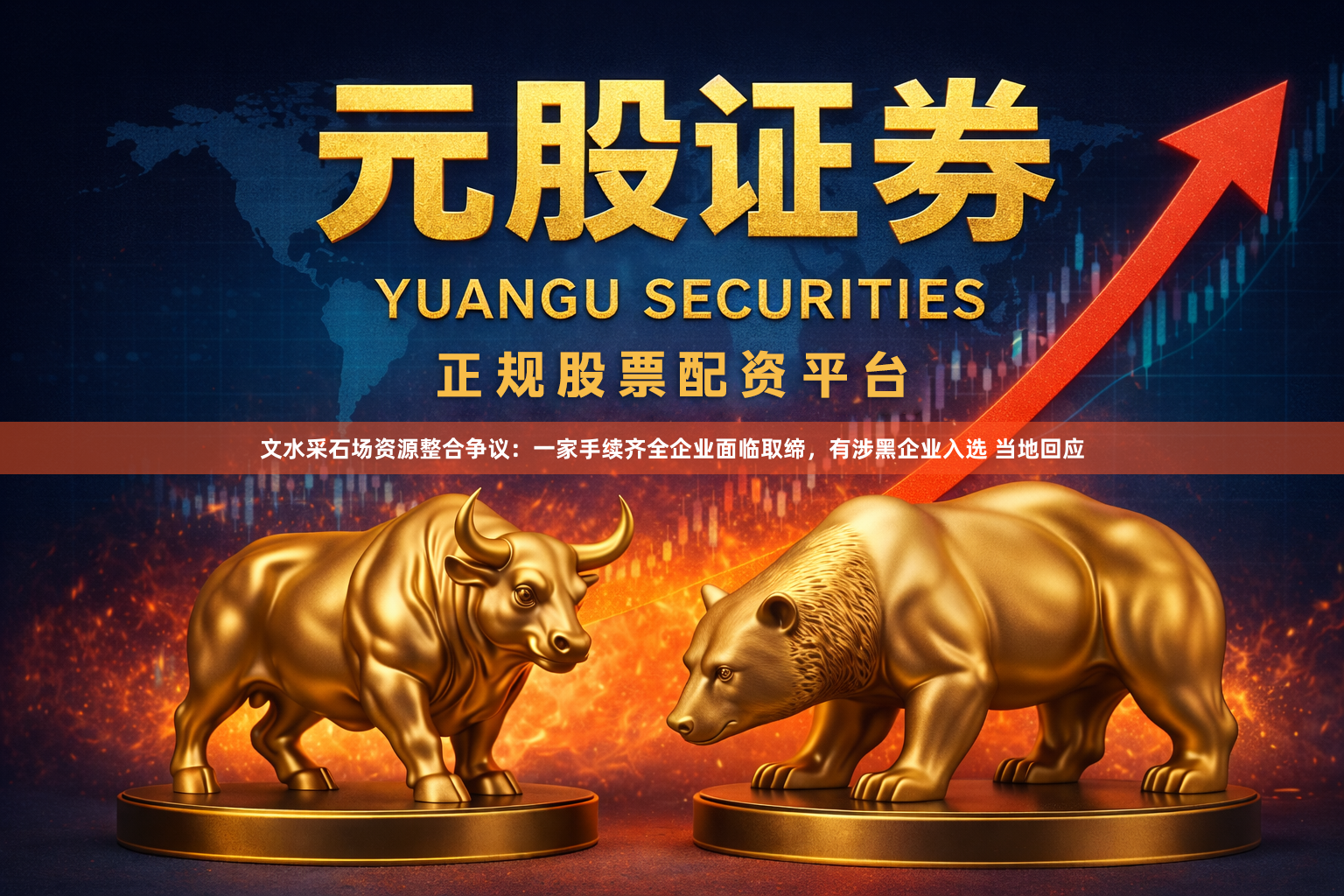 文水采石场资源整合争议：一家手续齐全企业面临取缔，有涉黑企业入选 当地回应