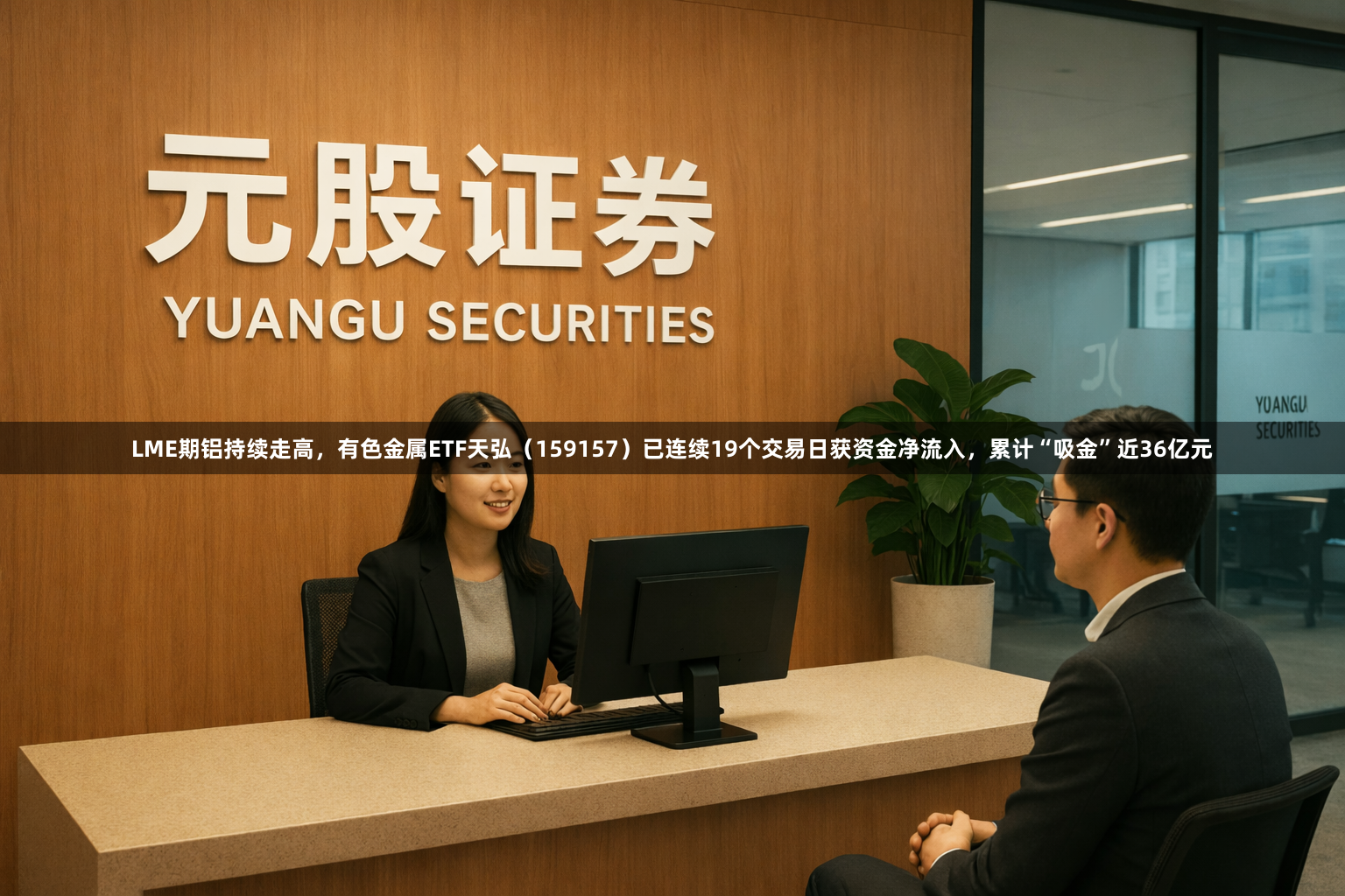 LME期铝持续走高，有色金属ETF天弘（159157）已连续19个交易日获资金净流入，累计“吸金”近36亿元