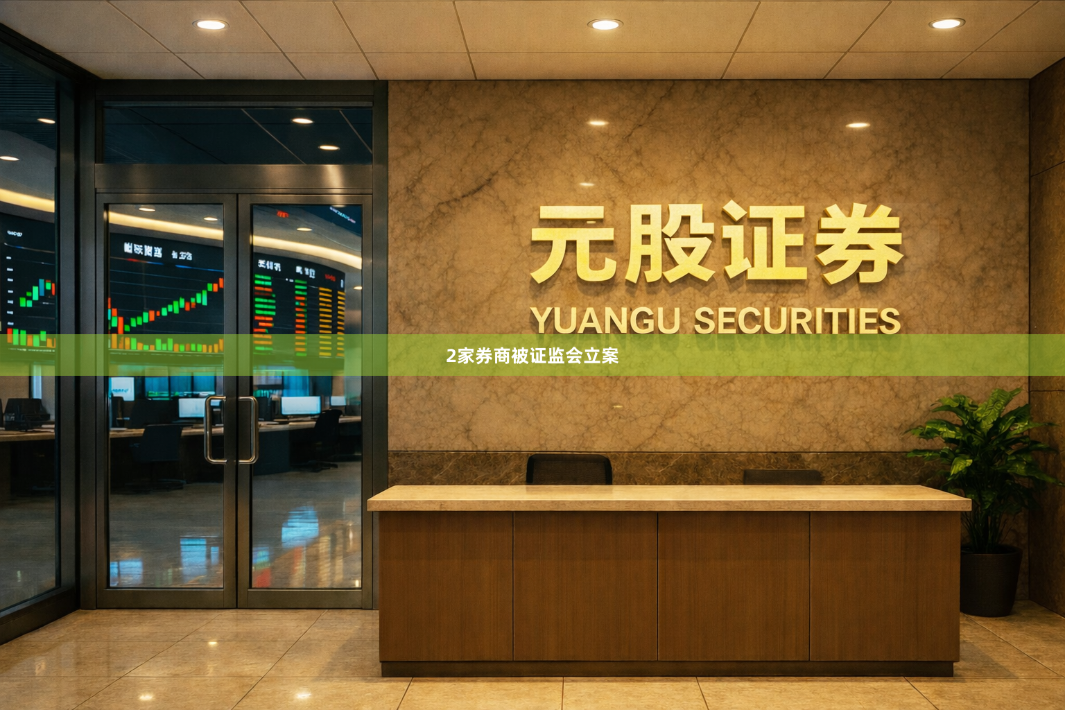2家券商被证监会立案