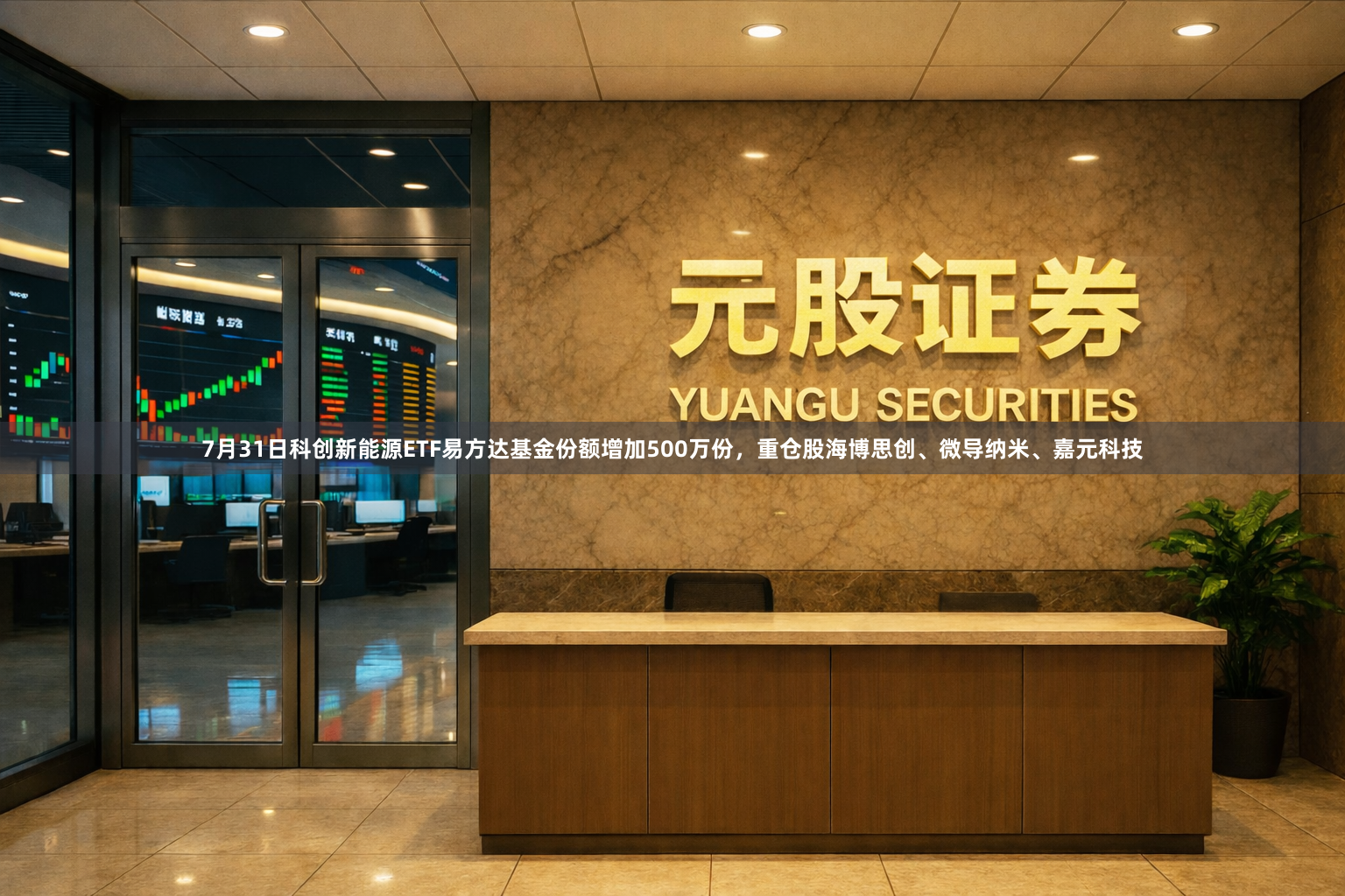 7月31日科创新能源ETF易方达基金份额增加500万份，重仓股海博思创、微导纳米、嘉元科技