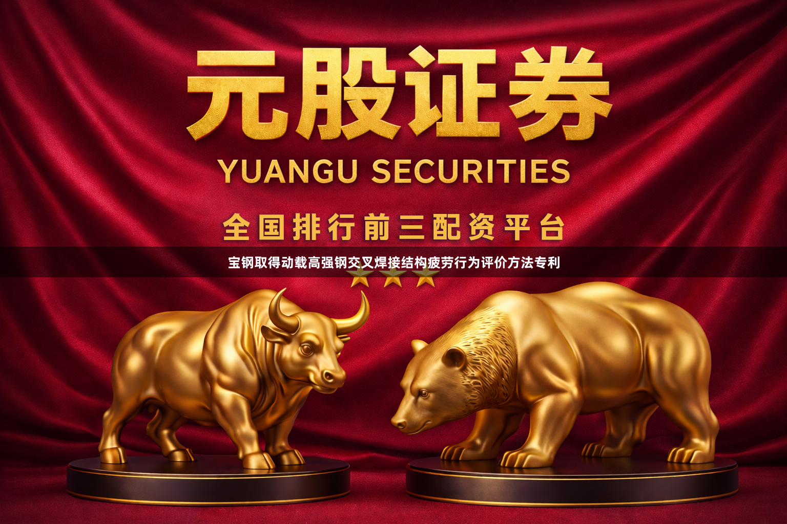 宝钢取得动载高强钢交叉焊接结构疲劳行为评价方法专利
