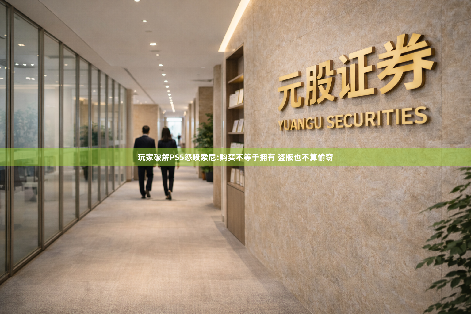 玩家破解PS5怒喷索尼:购买不等于拥有 盗版也不算偷窃