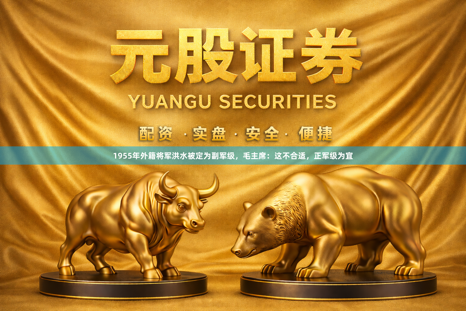 1955年外籍将军洪水被定为副军级，毛主席：这不合适，正军级为宜