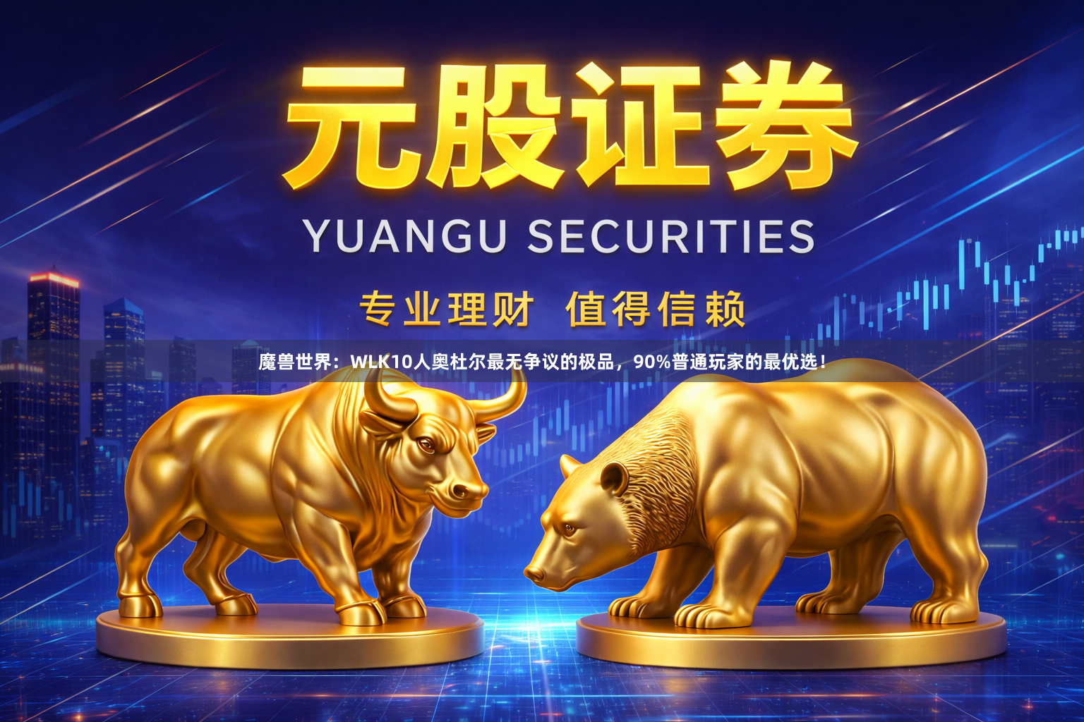 魔兽世界：WLK10人奥杜尔最无争议的极品，90%普通玩家的最优选！