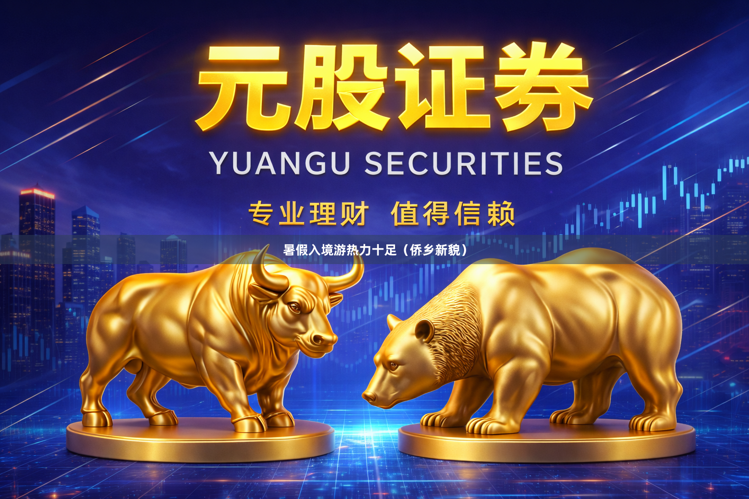 暑假入境游热力十足（侨乡新貌）
