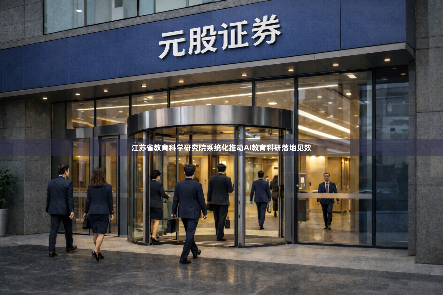 江苏省教育科学研究院系统化推动AI教育科研落地见效