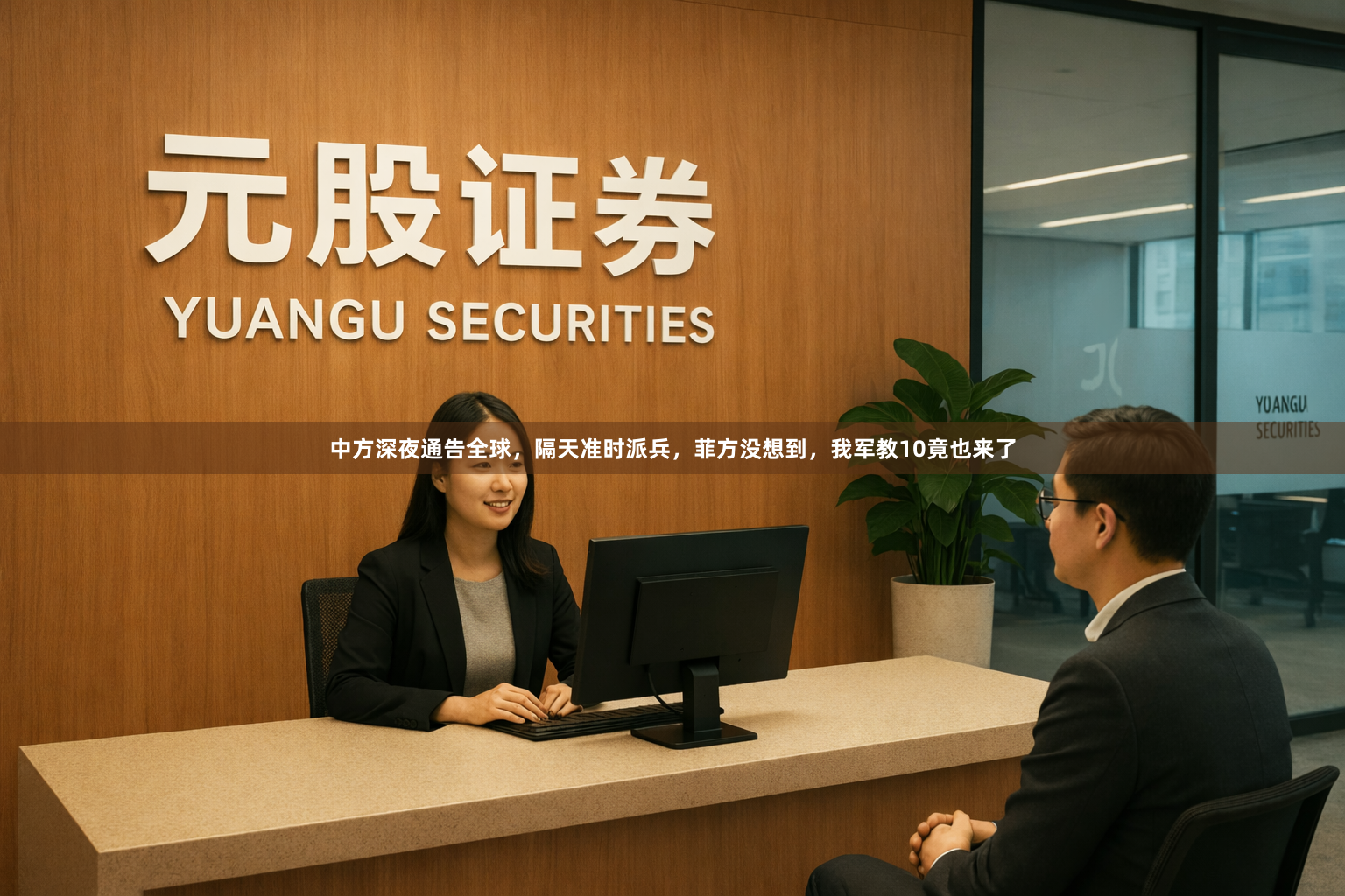 中方深夜通告全球，隔天准时派兵，菲方没想到，我军教10竟也来了