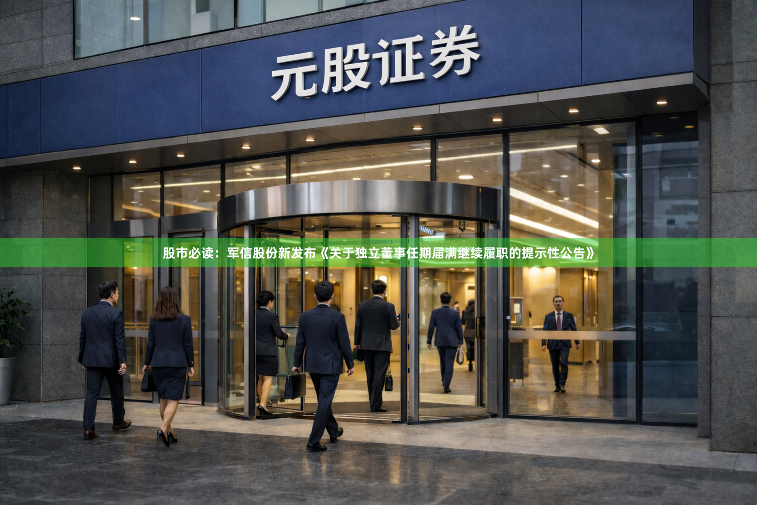 股市必读：军信股份新发布《关于独立董事任期届满继续履职的提示性公告》