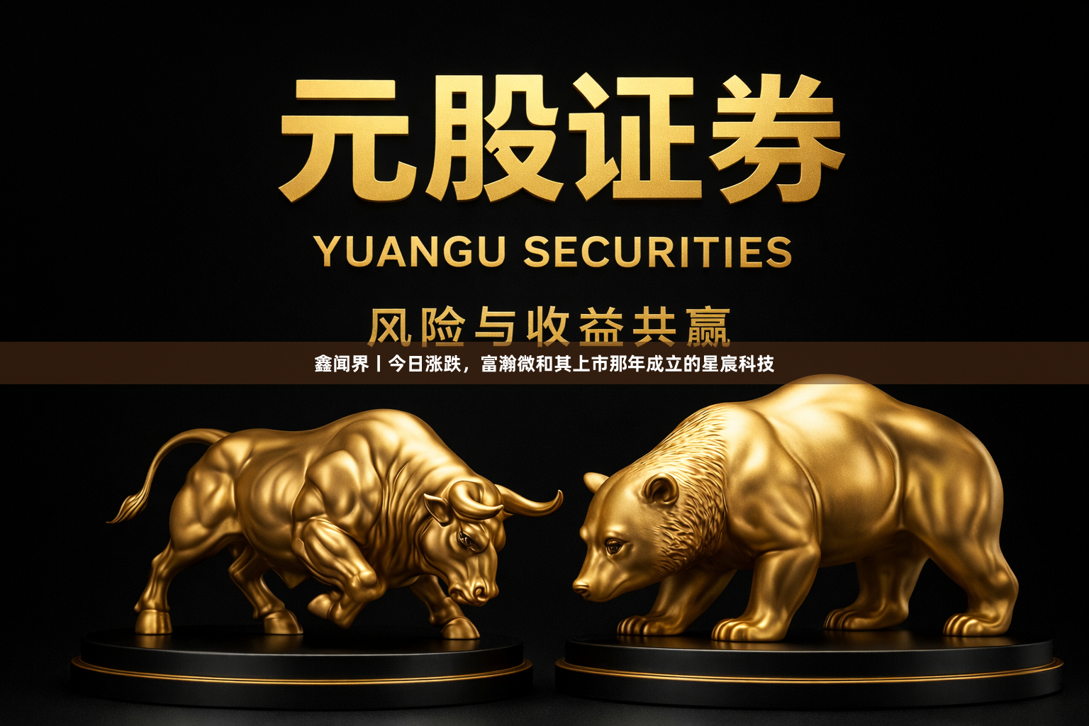 鑫闻界丨今日涨跌，富瀚微和其上市那年成立的星宸科技