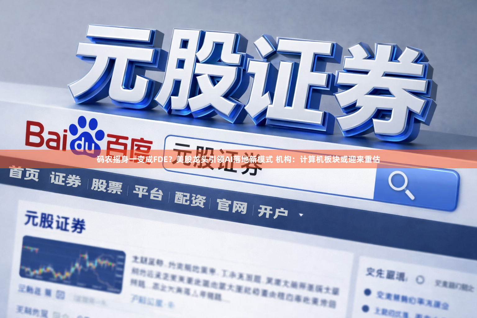码农摇身一变成FDE？美股龙头引领AI落地新模式 机构：计算机板块或迎来重估