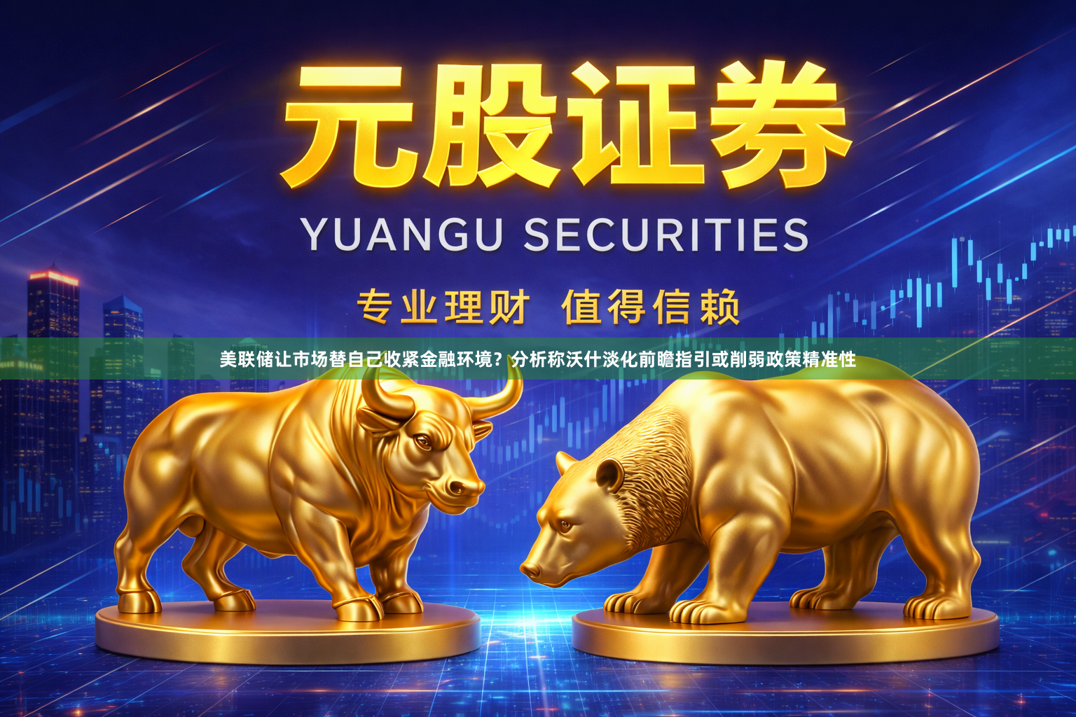 美联储让市场替自己收紧金融环境?分析称沃什淡化前瞻指引或削弱政策精准性