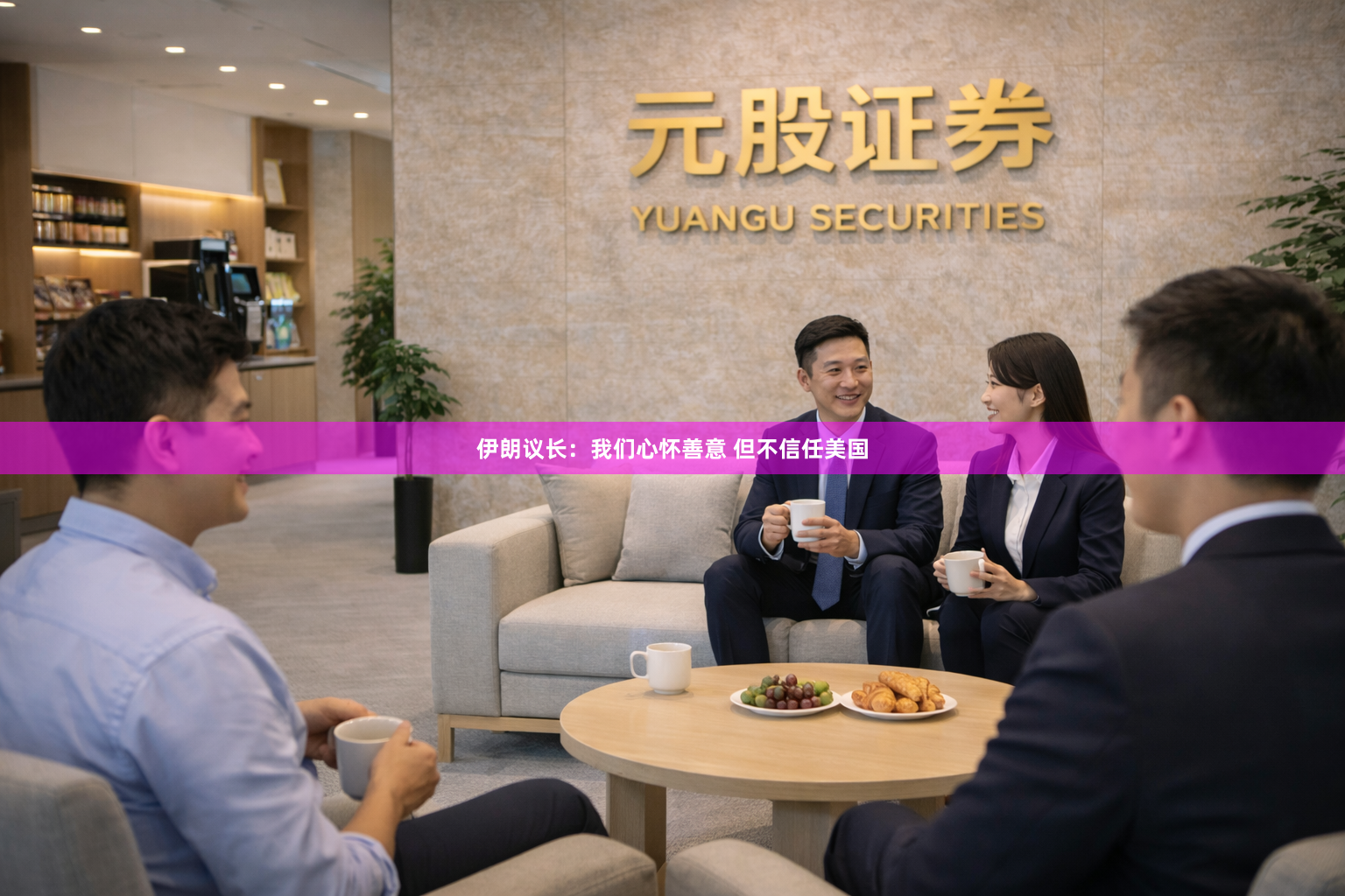 伊朗议长：我们心怀善意 但不信任美国