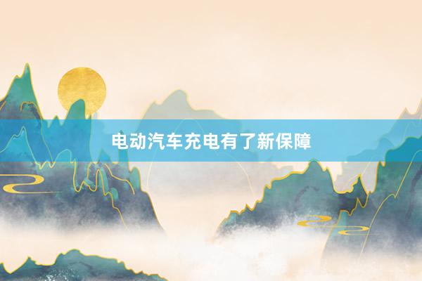 电动汽车充电有了新保障