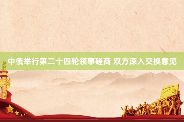 中俄举行第二十四轮领事磋商 双方深入交换意见