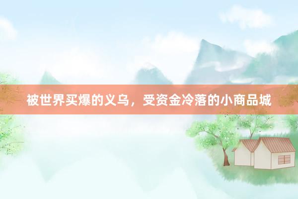 被世界买爆的义乌，受资金冷落的小商品城