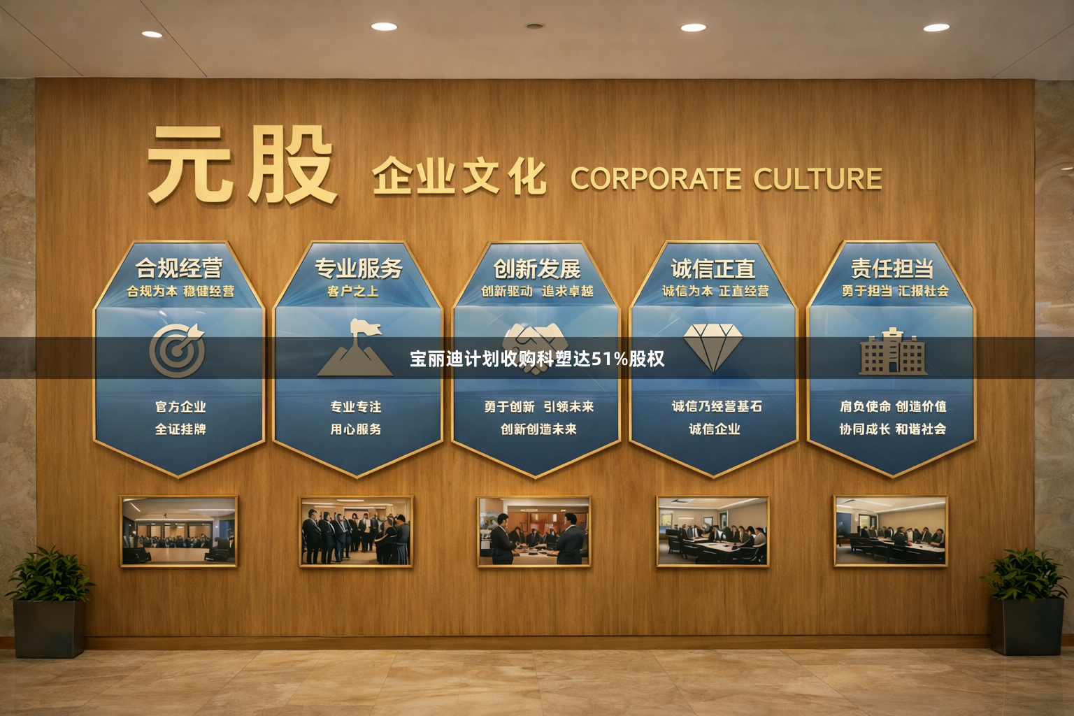 宝丽迪计划收购科塑达51%股权