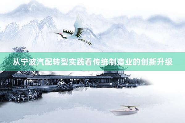 从宁波汽配转型实践看传统制造业的创新升级