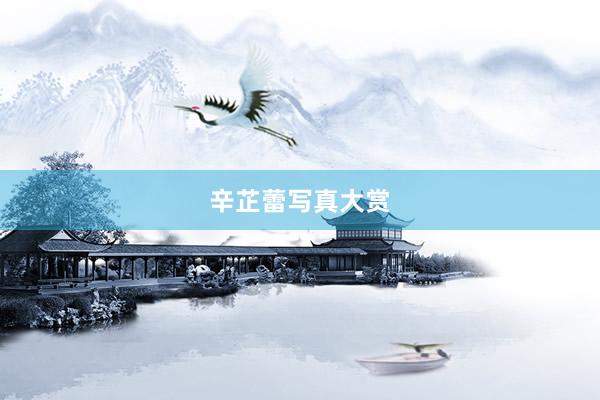辛芷蕾写真大赏