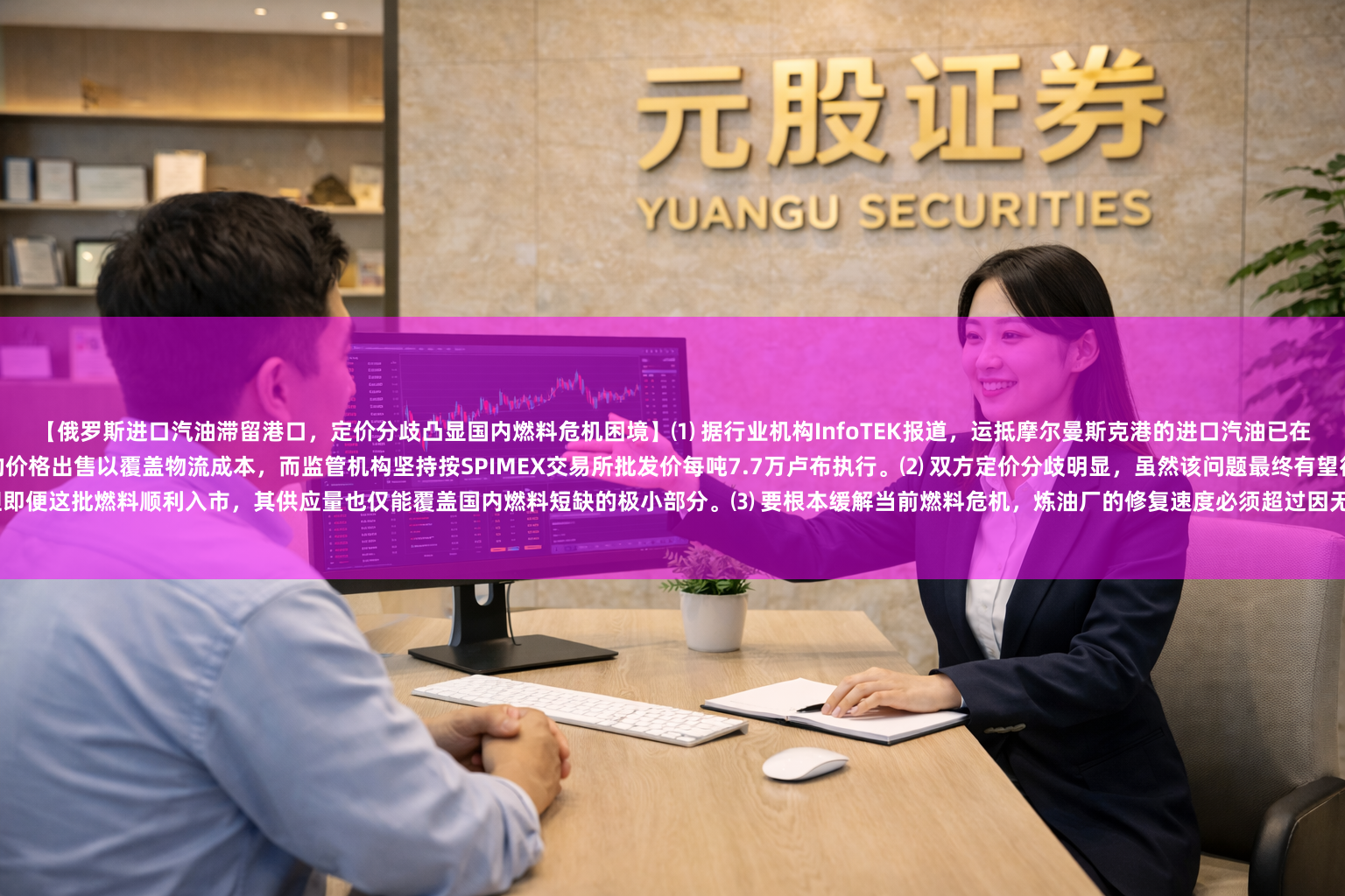 【俄罗斯进口汽油滞留港口，定价分歧凸显国内燃料危机困境】⑴ 据行业机构InfoTEK报道，运抵摩尔曼斯克港的进口汽油已在油轮上滞留9天仍未卸货，原因是进口商希望以每吨15万卢布的价格出售以覆盖物流成本，而监管机构坚持按SPIMEX交易所批发价每吨7.7万卢布执行。⑵ 双方定价分歧明显，虽然该问题最终有望得到解决，但即便这批燃料顺利入市，其供应量也仅能覆盖国内燃料短缺的极小部分。⑶ 要根本缓解当前燃