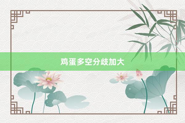 鸡蛋多空分歧加大
