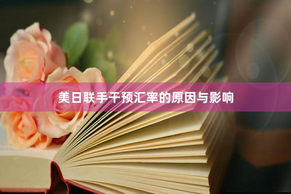 美日联手干预汇率的原因与影响