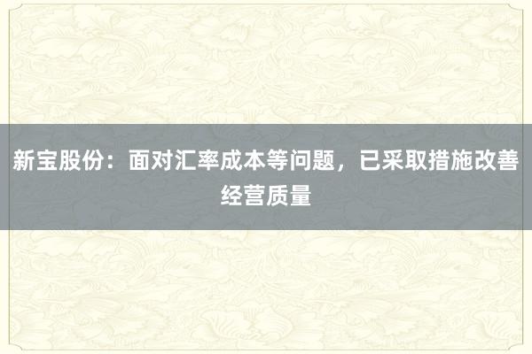 新宝股份：面对汇率成本等问题，已采取措施改善经营质量