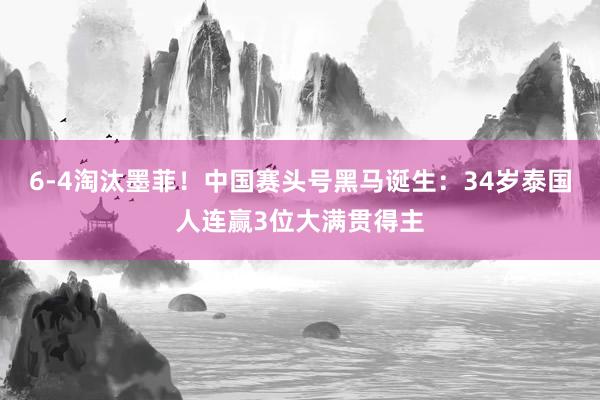 6-4淘汰墨菲！中国赛头号黑马诞生：34岁泰国人连赢3位大满贯得主