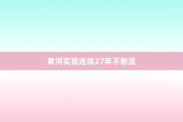 黄河实现连续27年不断流