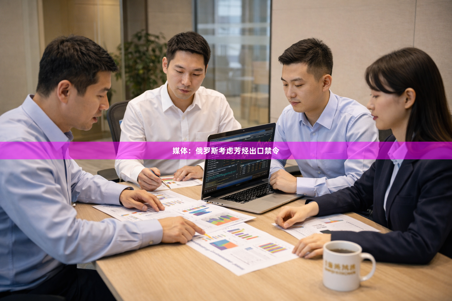 媒体：俄罗斯考虑芳烃出口禁令