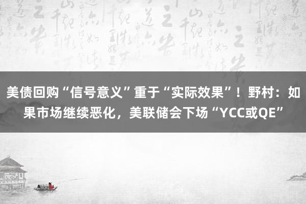 美债回购“信号意义”重于“实际效果”！野村：如果市场继续恶化，美联储会下场“YCC或QE”