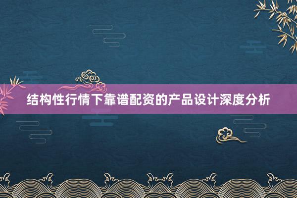 结构性行情下靠谱配资的产品设计深度分析