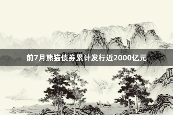 前7月熊猫债券累计发行近2000亿元