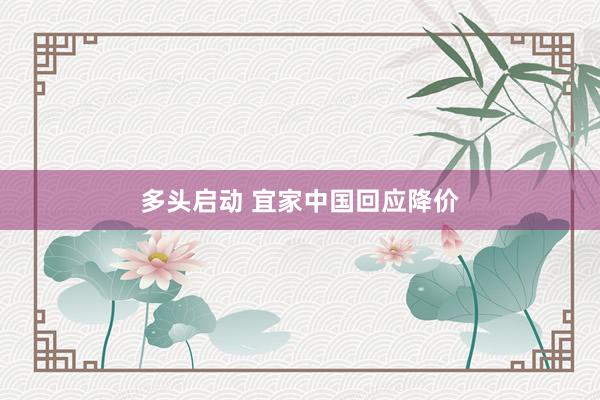 多头启动 宜家中国回应降价