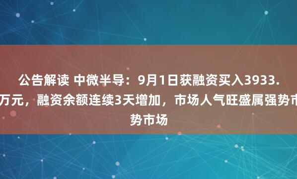 公告解读 中微半导：9月1日获融资买入3933.81万元，融资余额连续3天增加，市场人气旺盛属强势市场