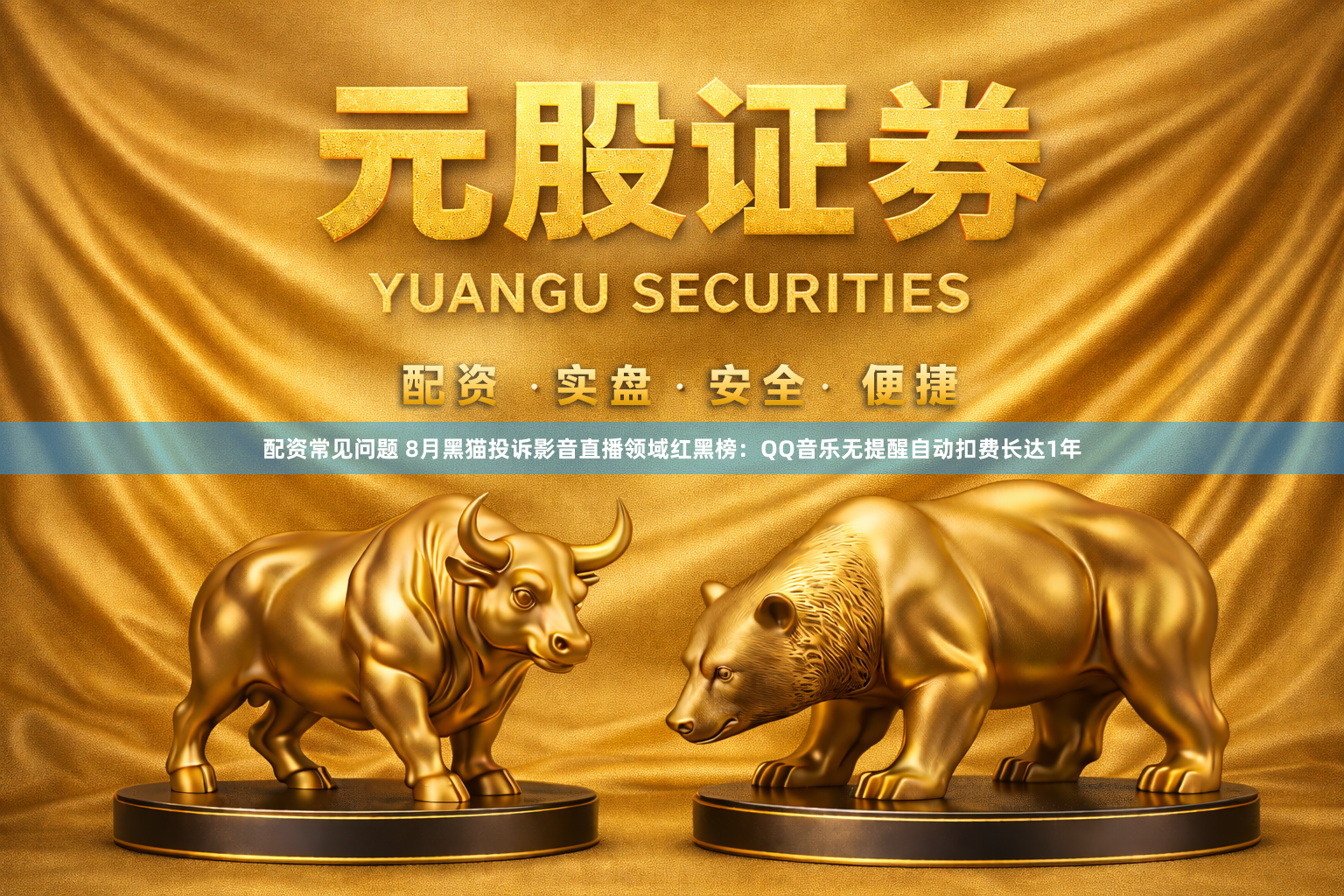 配资常见问题 8月黑猫投诉影音直播领域红黑榜：QQ音乐无提醒自动扣费长达1年