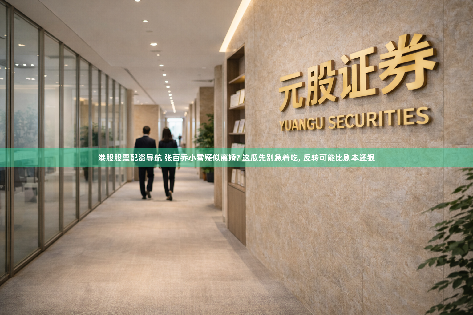 港股股票配资导航 张百乔小雪疑似离婚? 这瓜先别急着吃, 反转可能比剧本还狠