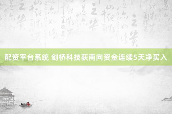 配资平台系统 剑桥科技获南向资金连续5天净买入