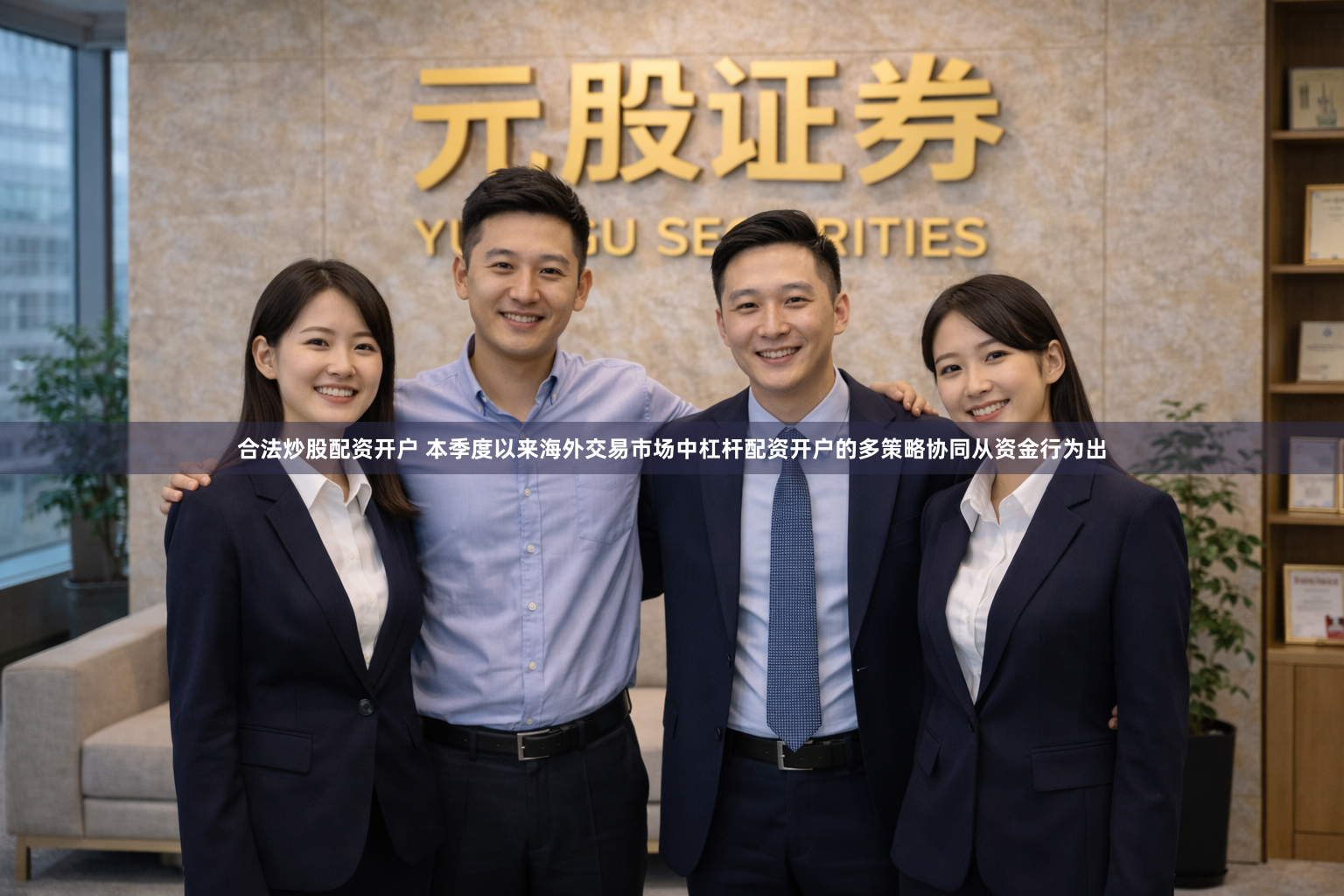 合法炒股配资开户 本季度以来海外交易市场中杠杆配资开户的多策略协同从资金行为出