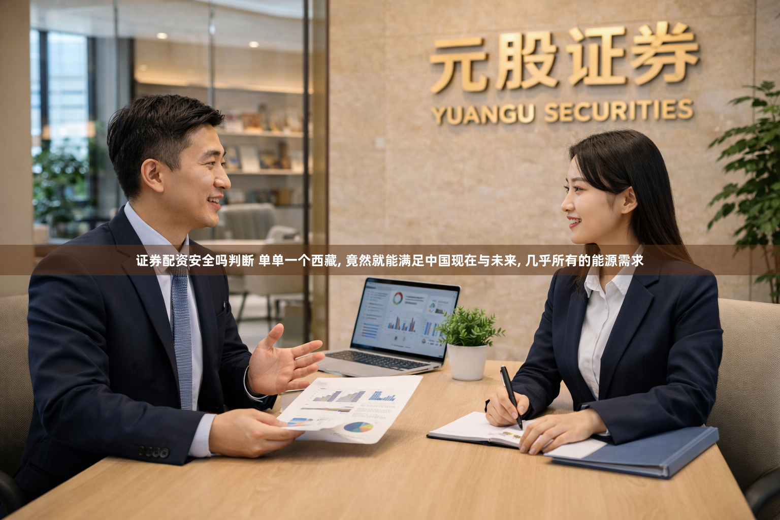 证券配资安全吗判断 单单一个西藏, 竟然就能满足中国现在与未来, 几乎所有的能源需求