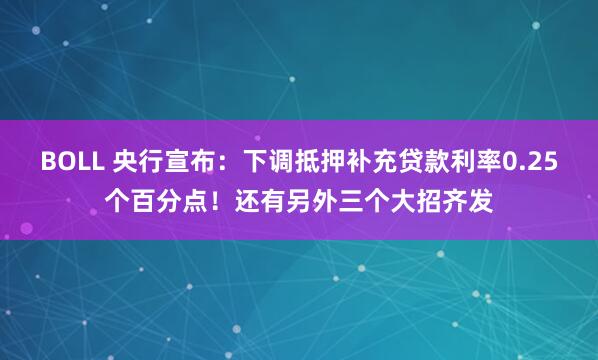 BOLL 央行宣布：下调抵押补充贷款利率0.25个百分点！还有另外三个大招齐发
