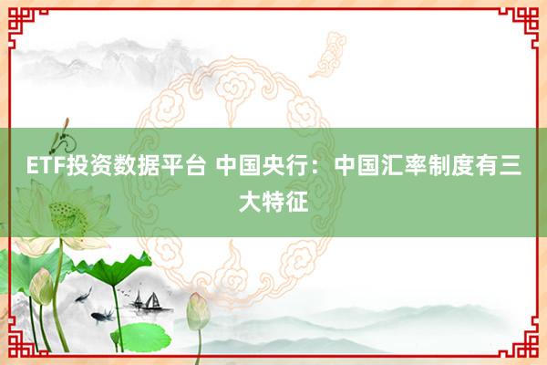 ETF投资数据平台 中国央行：中国汇率制度有三大特征