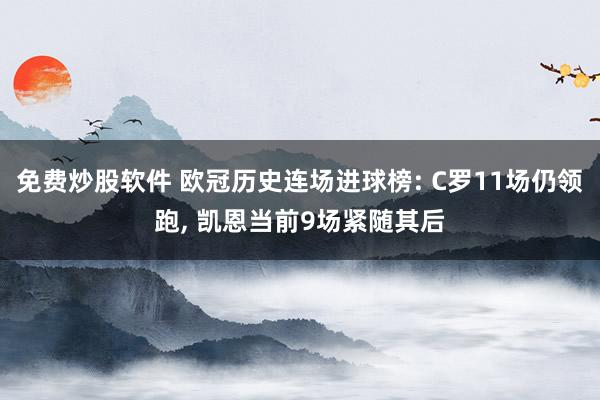 免费炒股软件 欧冠历史连场进球榜: C罗11场仍领跑, 凯恩当前9场紧随其后